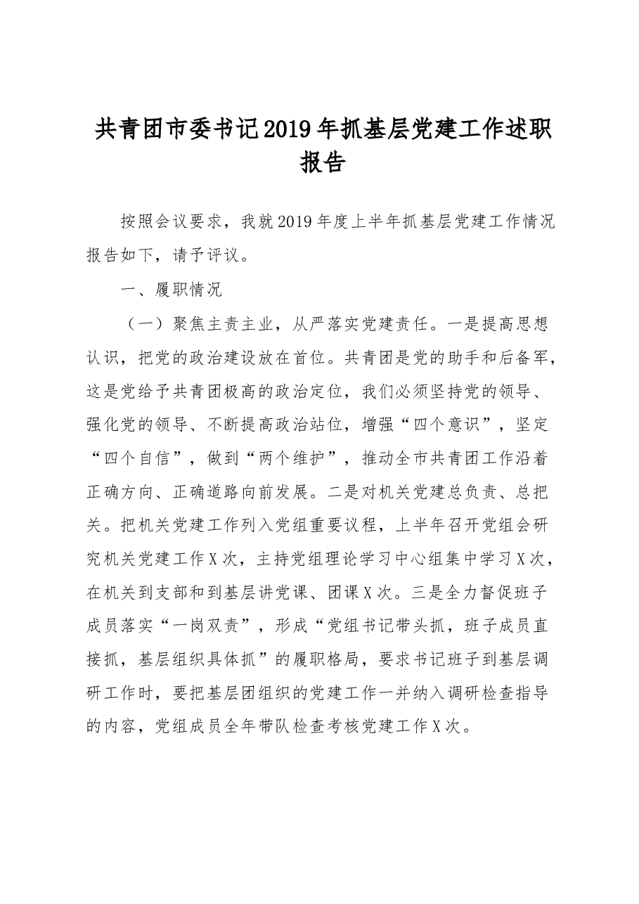 共青团市委书记2019年抓基层党建工作述职报告.doc，第1页预览