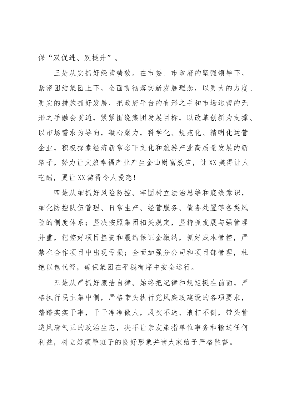赴国企履新任职大会上的表态发言.docx,第3页预览