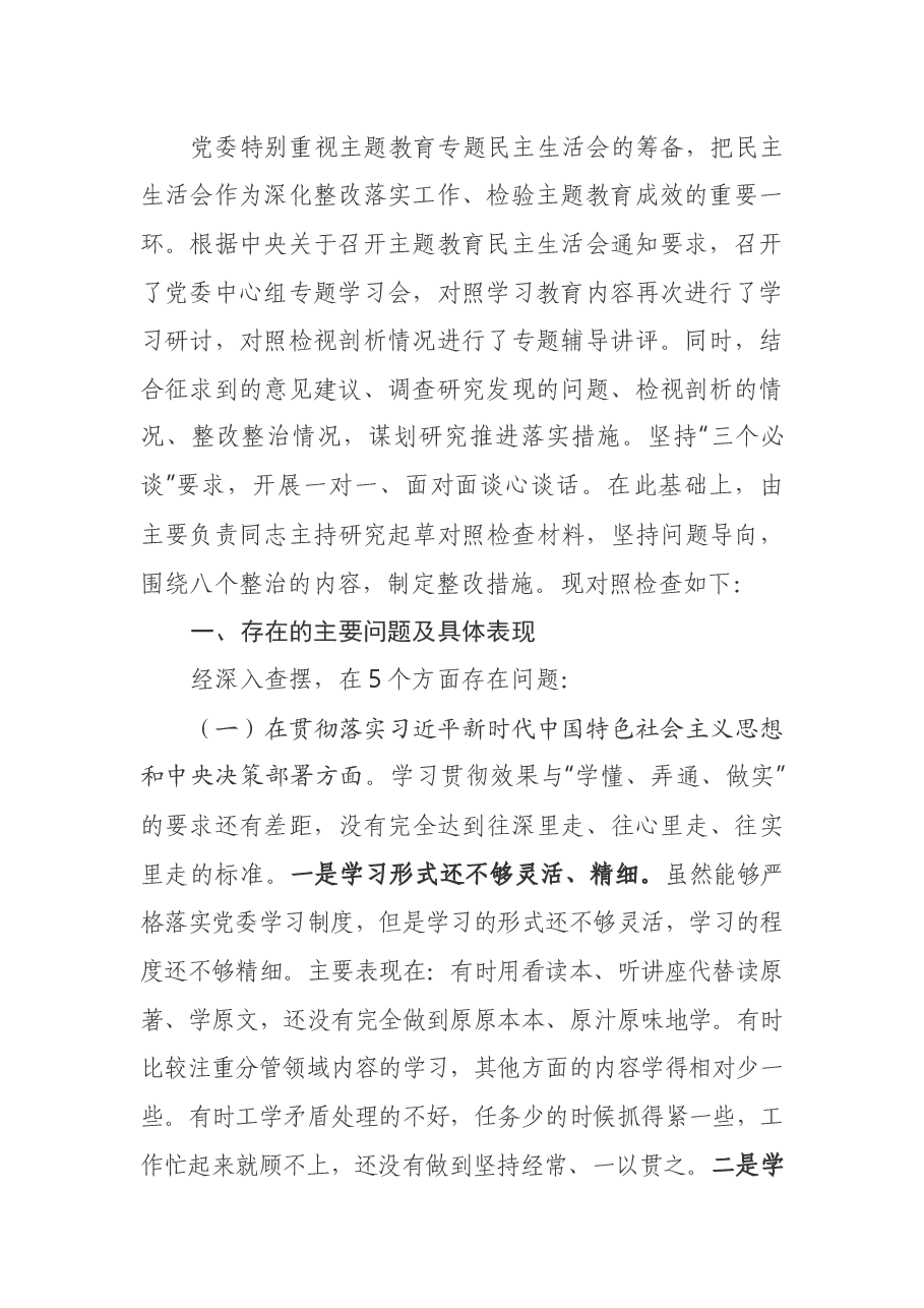 主题教育党委班子专题民主生活会对照检查材料.docx,第2页预览