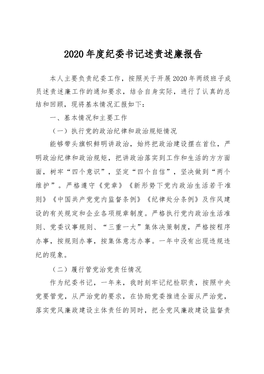 纪委书记述责述廉报告.docx,第1页预览