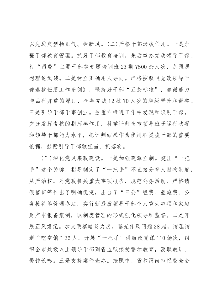 抓党建工作和履行主体责任述职报告--中共XXX市委书记.docx,第3页预览