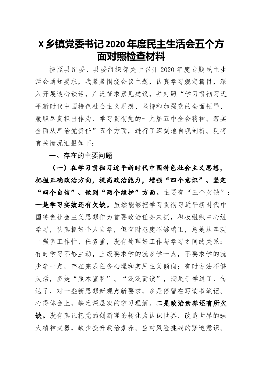乡镇党委书记2020年度民主生活会五个方面对照检查材料.docx,第1页预览