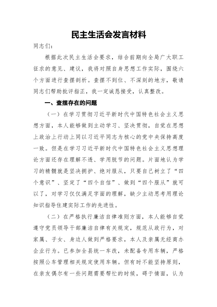 民主生活会发言材料.docx,第1页预览