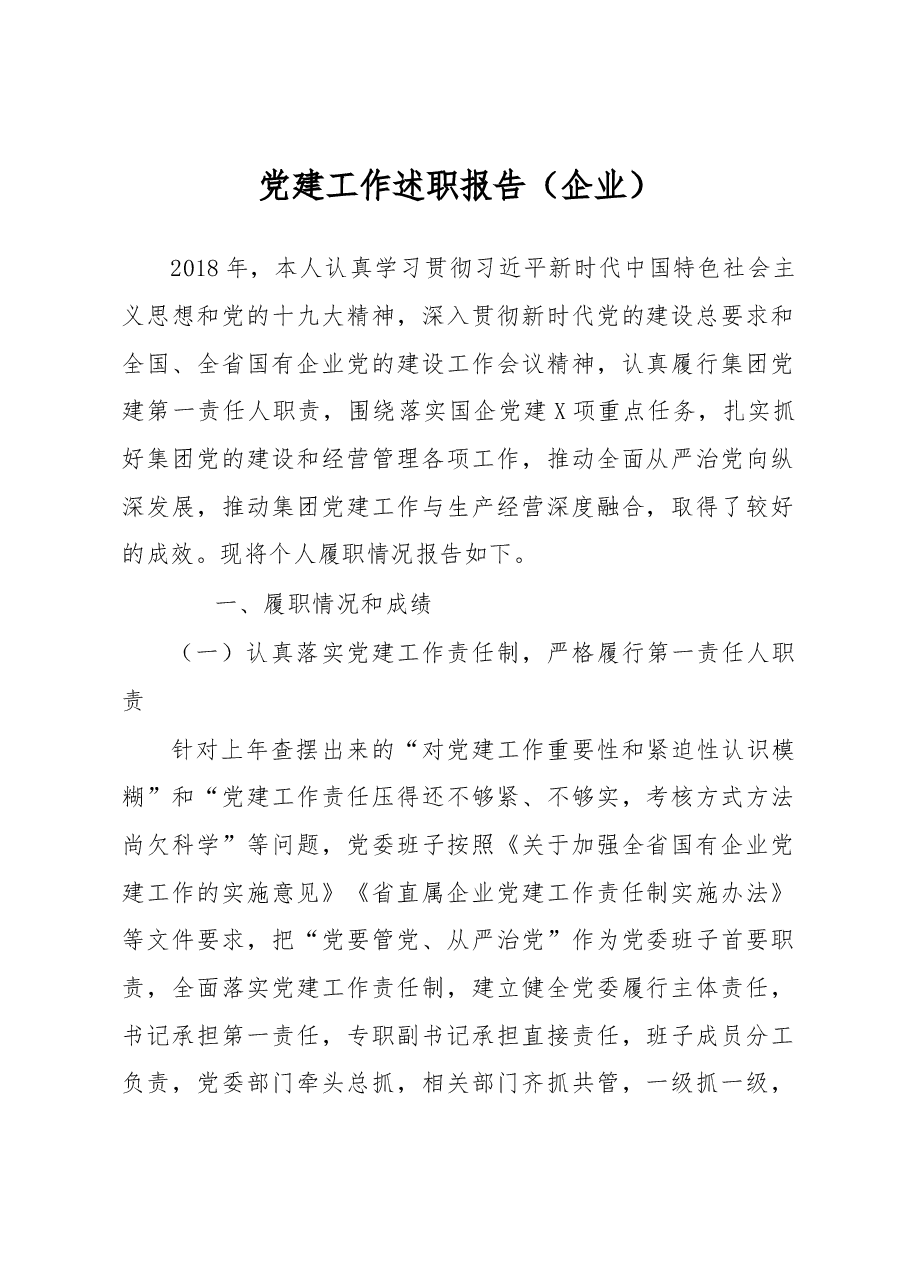 党建工作述职报告(企业).docx,第1页预览
