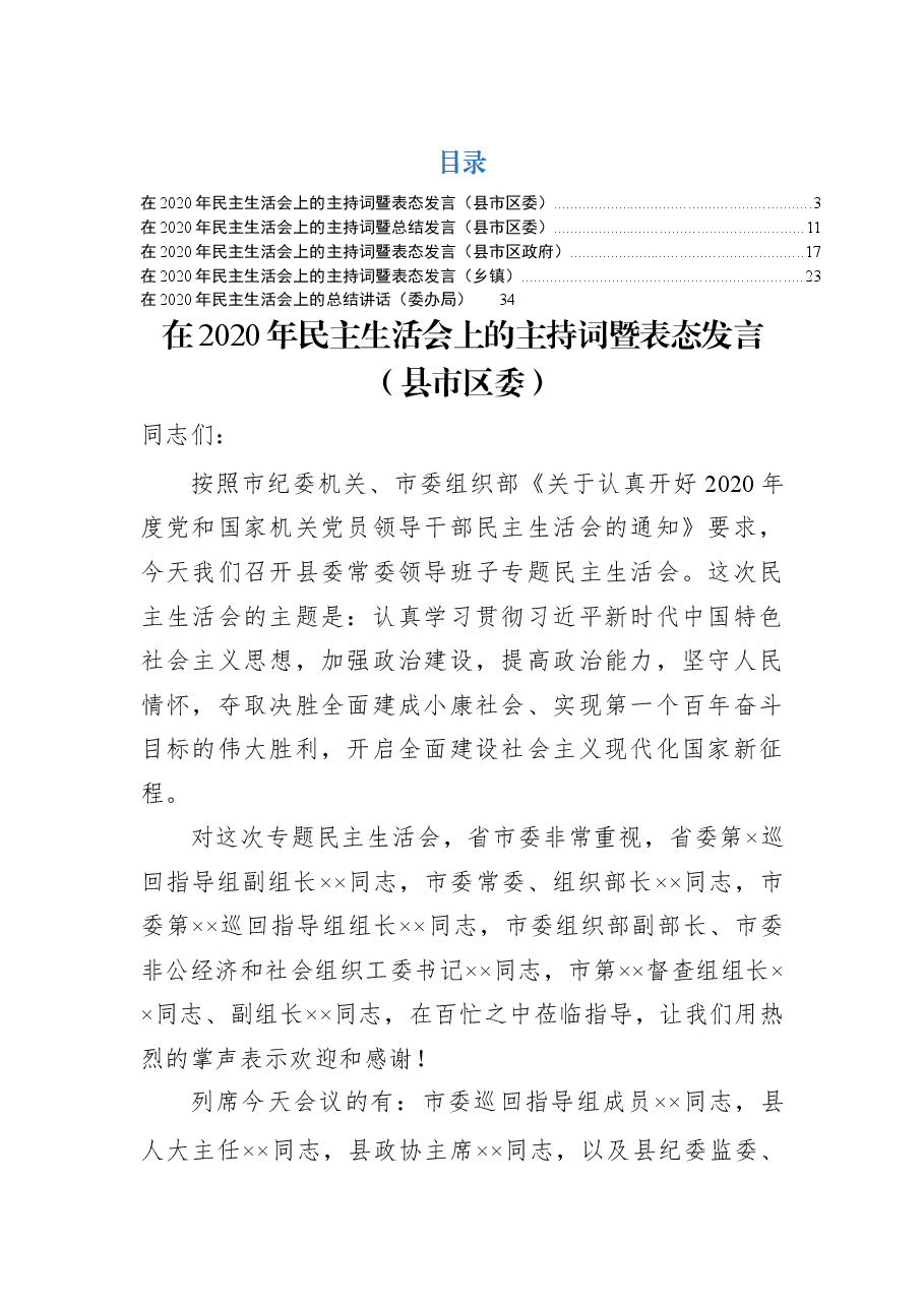 (5篇)在2020年民主生活会上的主持词暨表态发言.docx,第1页预览