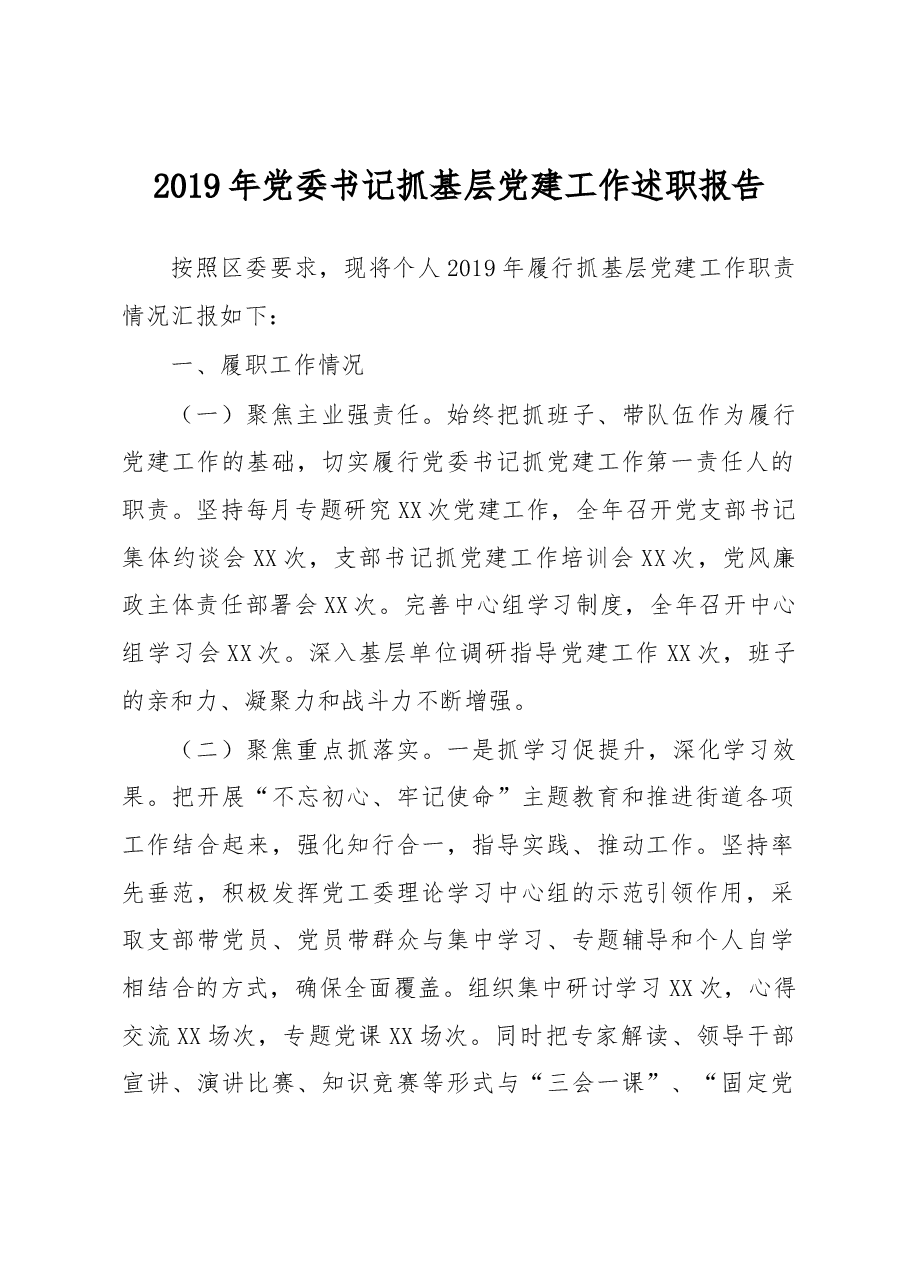 2019年党委书记抓基层党建工作述职报告.docx,第1页预览