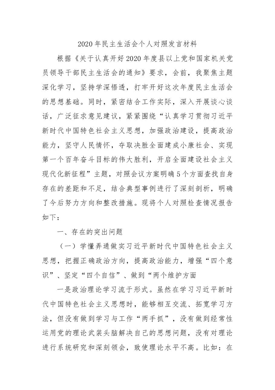 2020民主生活会.docx,第1页预览