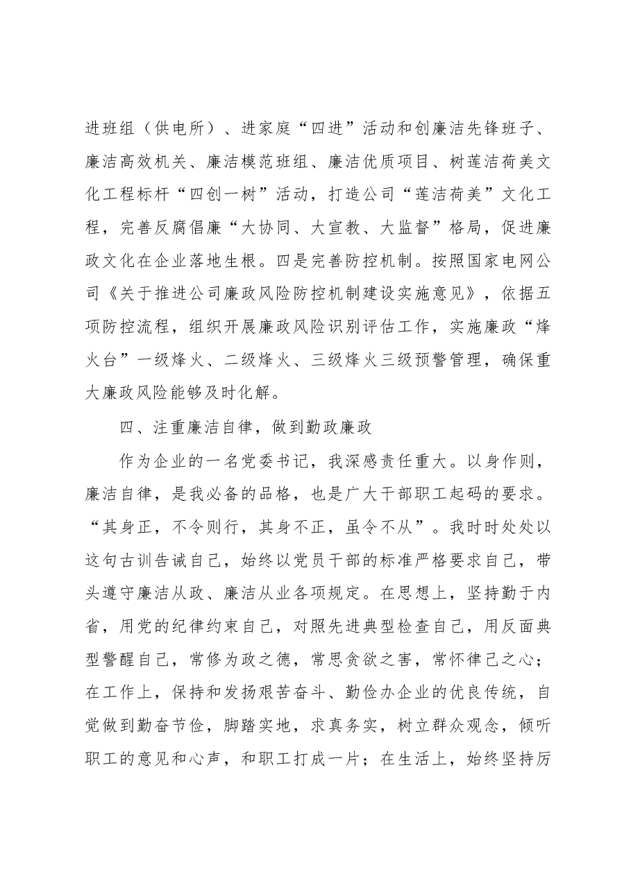 公司党委书记2020年述廉述职工作报告.docx,第4页预览