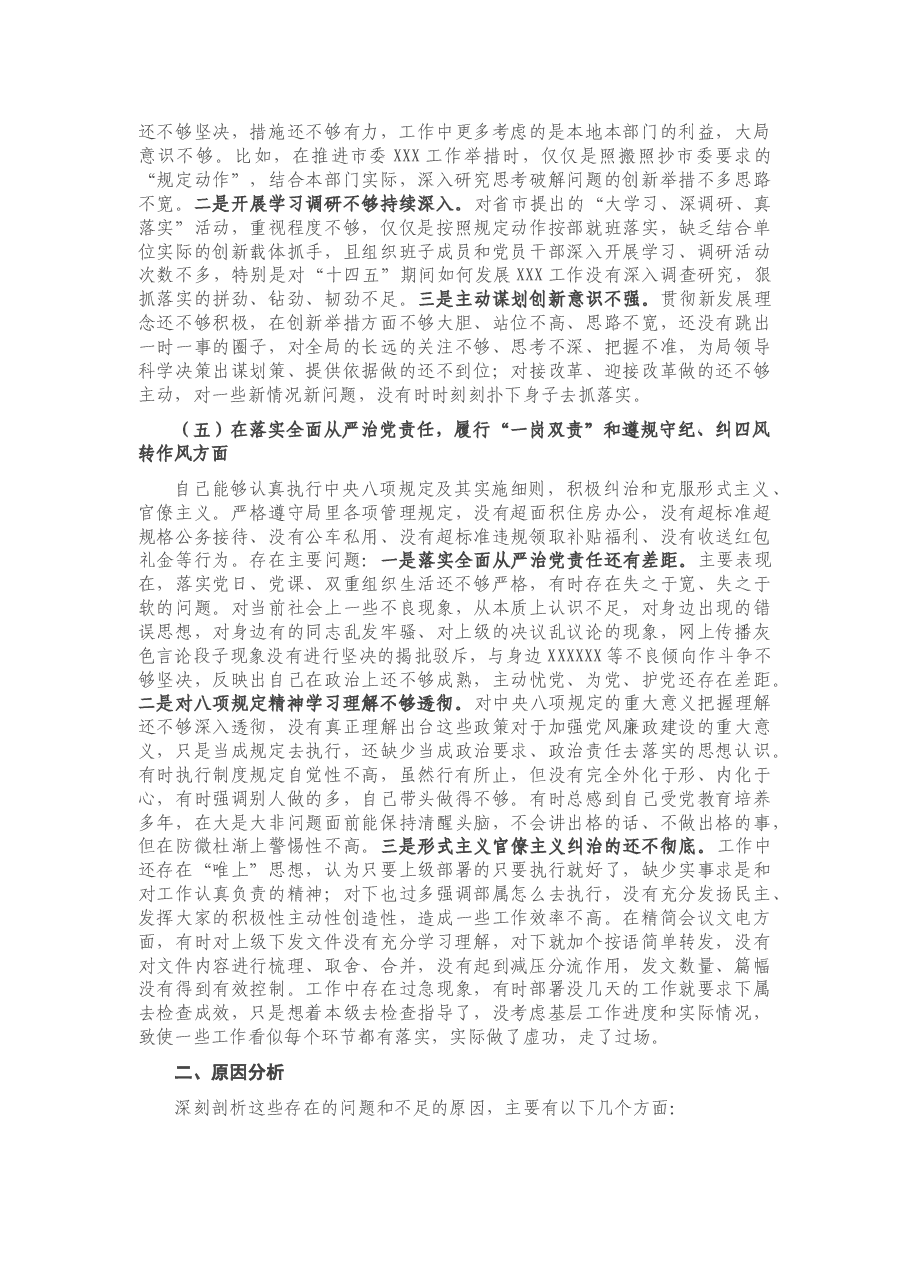 局党组班子成员2020年度民主生活会个人对照检查材料.docx，第3页预览
