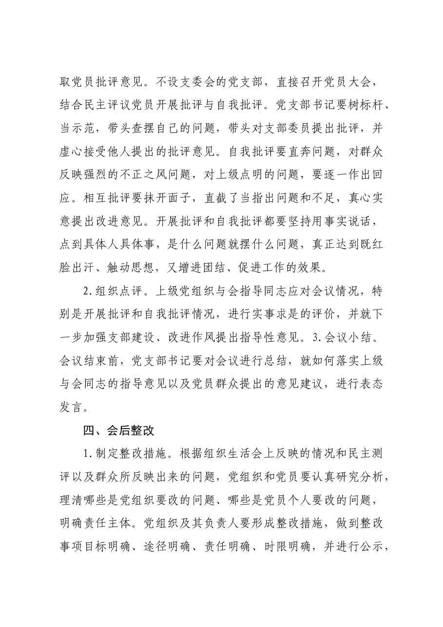 基层组织生活会制度.docx,第4页预览