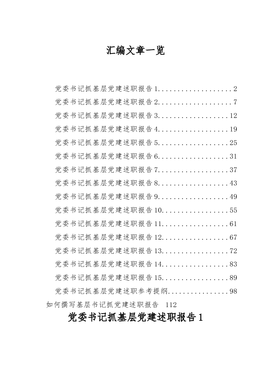 (17篇)抓党建述职报告.docx,第1页预览