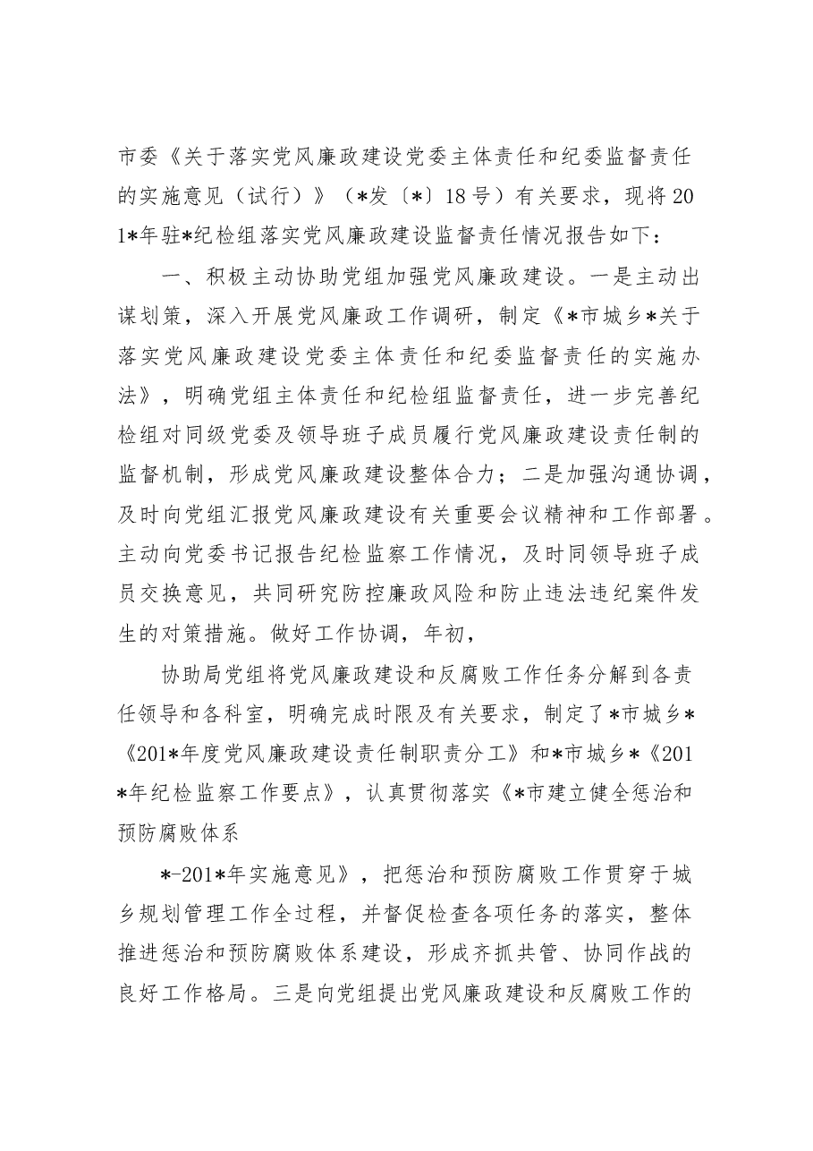 （12篇）纪委监督责任报告汇编.docx，第2页预览