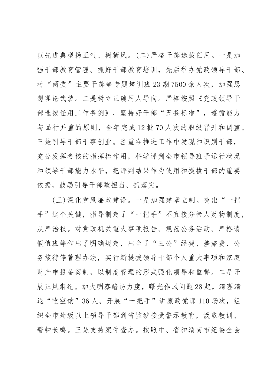 渭南市各市区县委书记抓党建述职报告.doc，第3页预览