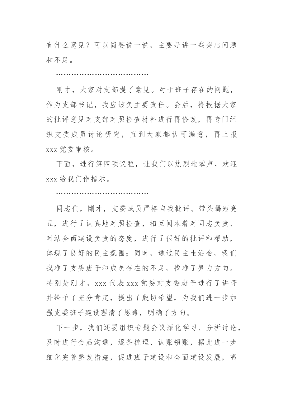 2020年民主生活会主持词.docx,第3页预览