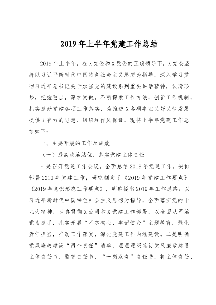 2019年上半年党建工作总结.docx,第1页预览