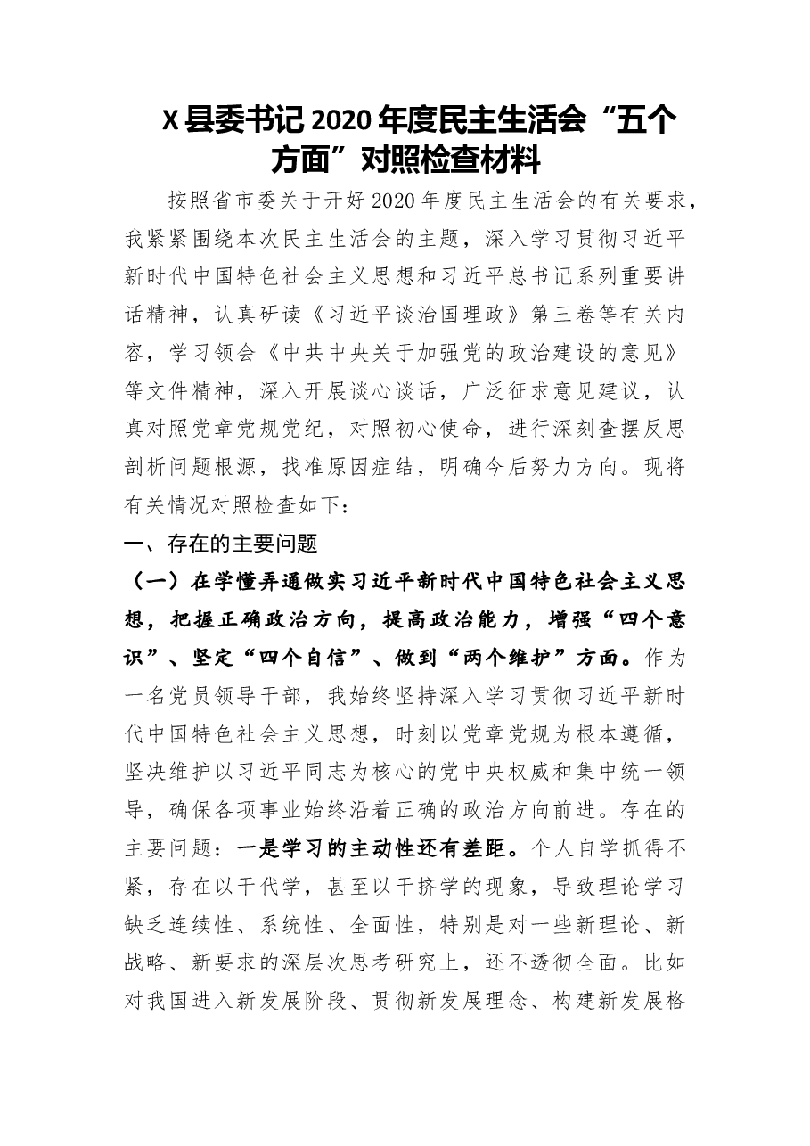 县委书记2020年度民主生活会五个方面”对照检查材料.doc，第1页预览