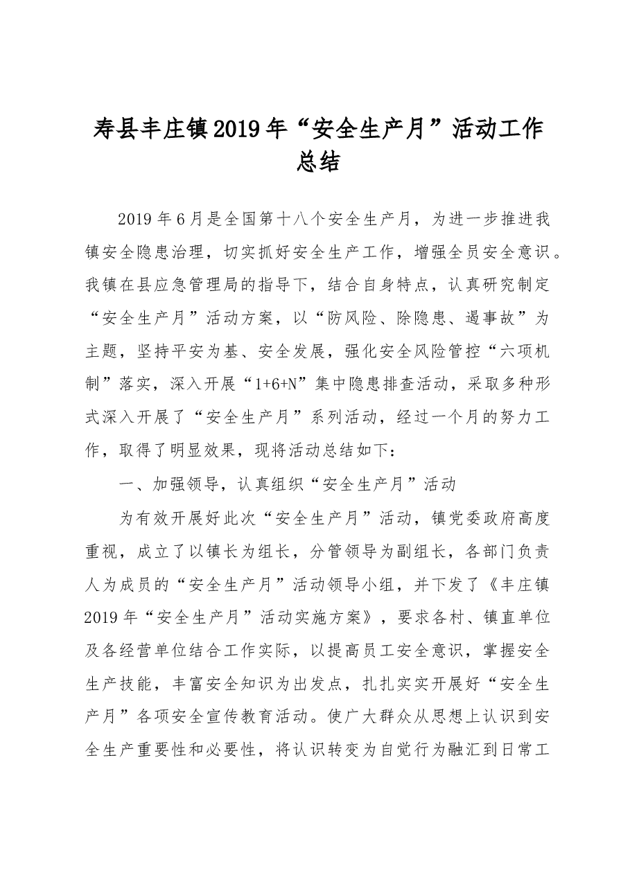 寿县丰庄镇2019年“安全生产月”活动工作总结.docx,第1页预览