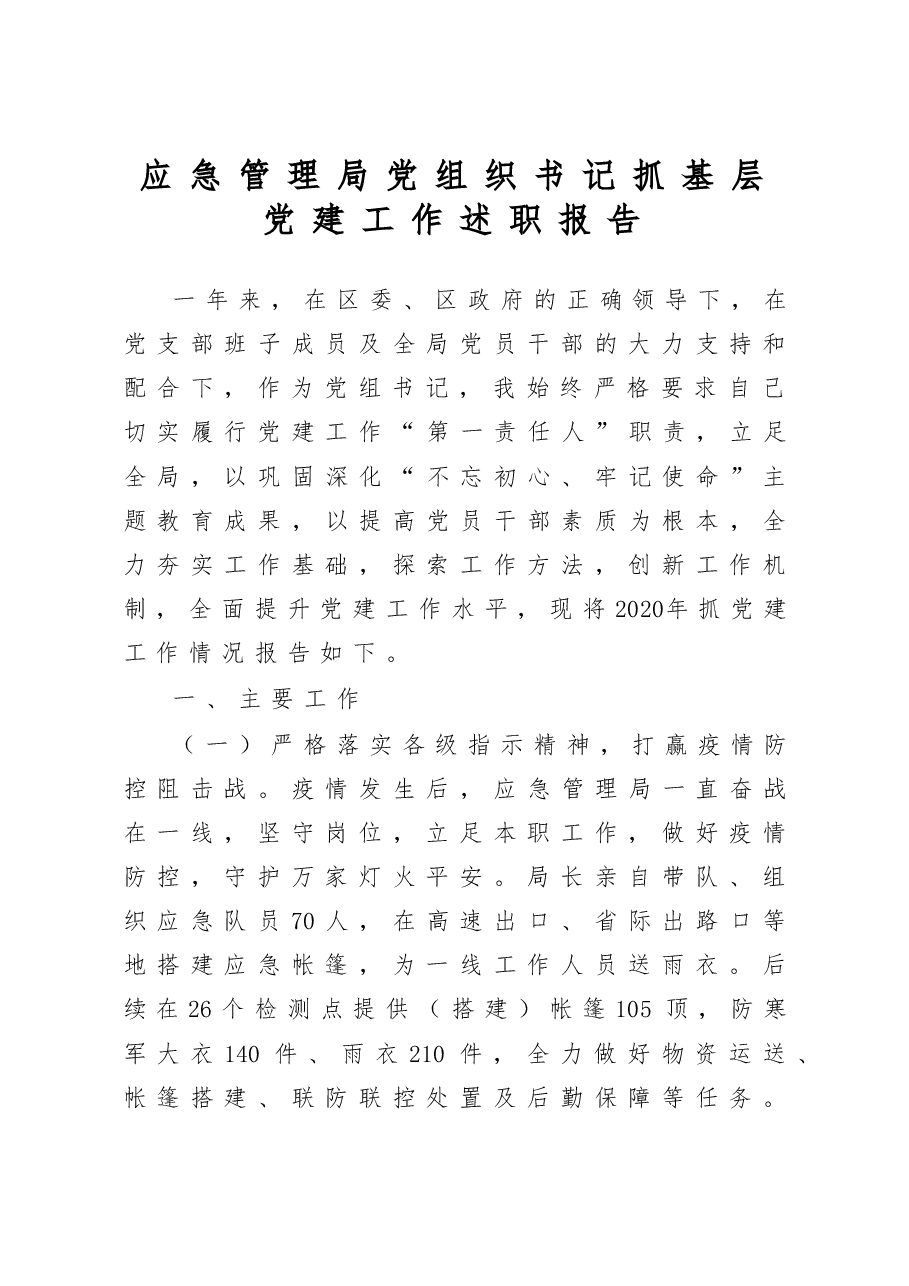 应急管理局党组织书记抓基层党建工作述职报告.docx,第1页预览