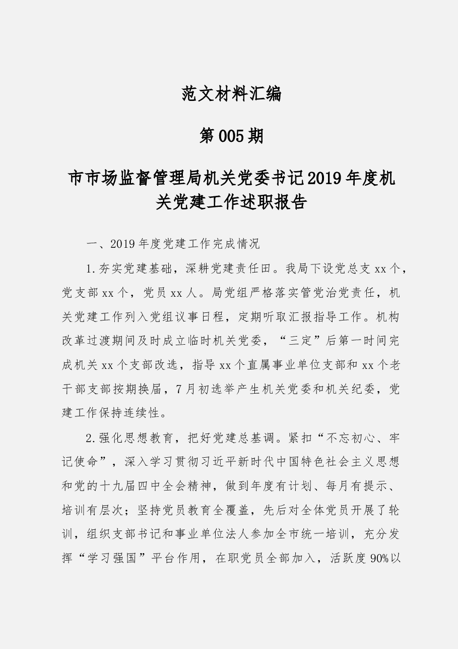 (46篇)市直机关党组织书记述职报告.docx,第1页预览