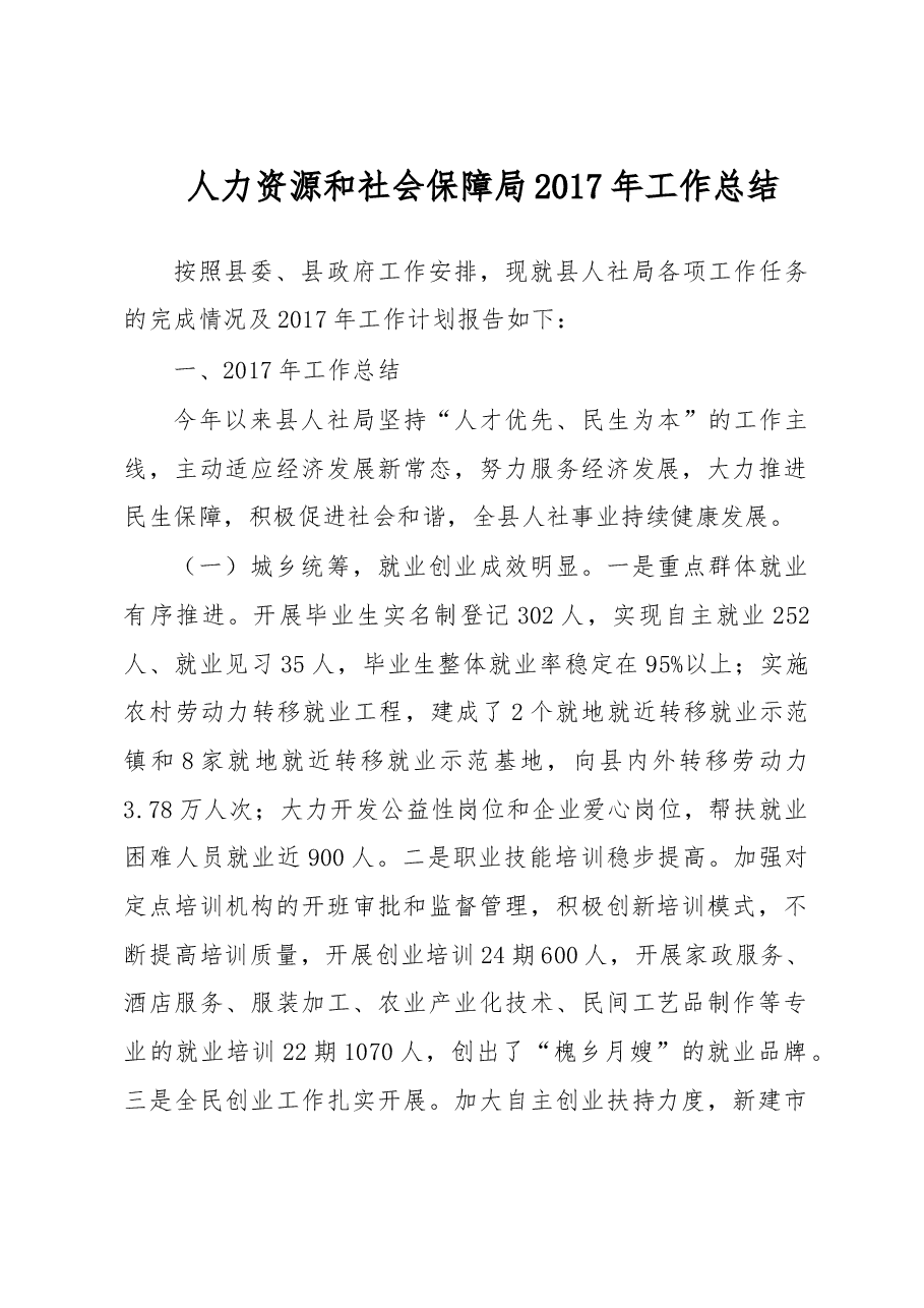 人力资源和社会保障局2017年工作总结.doc,第1页预览