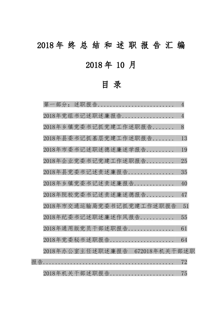 (100篇)年终总结和述职报告汇编.doc,第1页预览