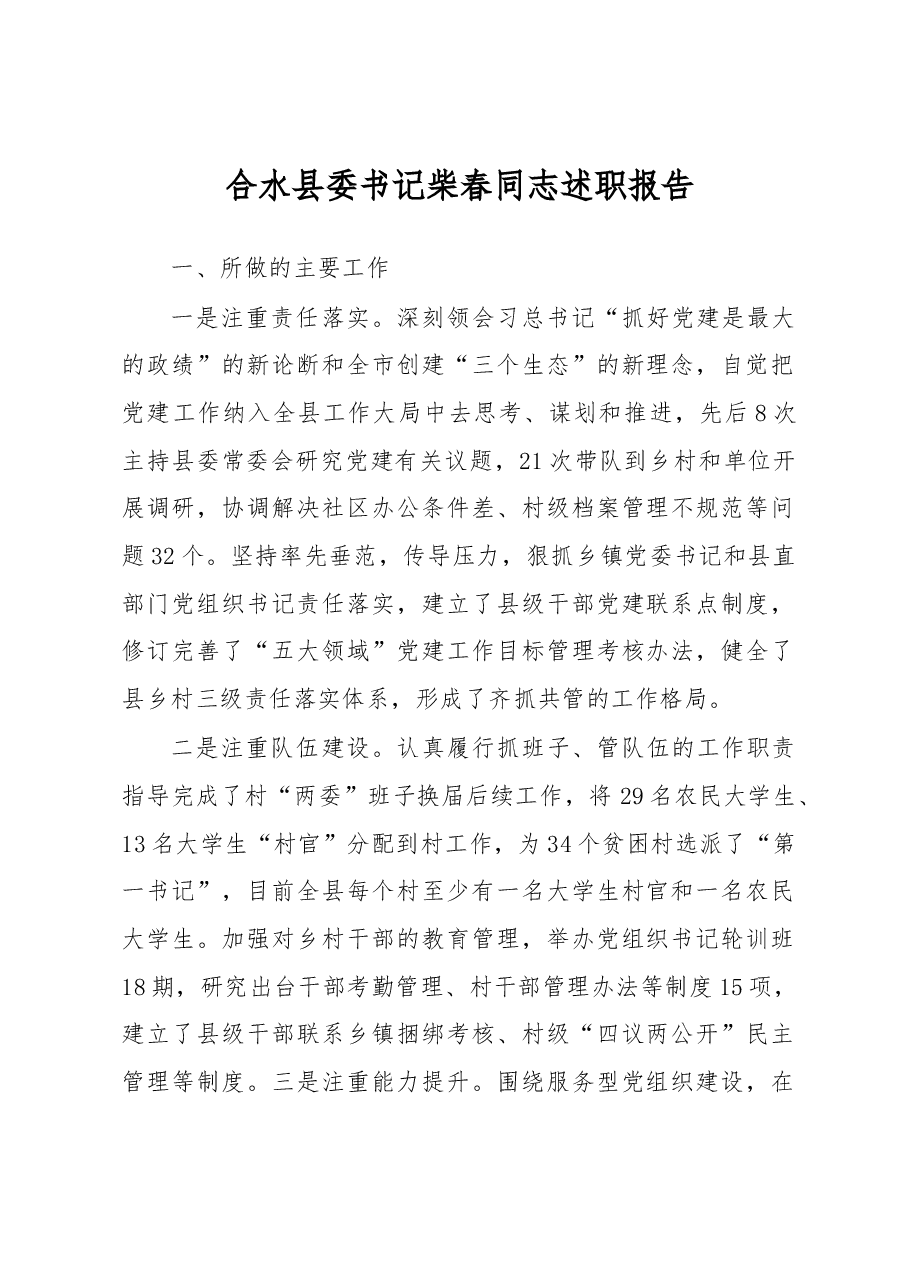合水县委书记柴春同志述职报告.docx，第1页预览