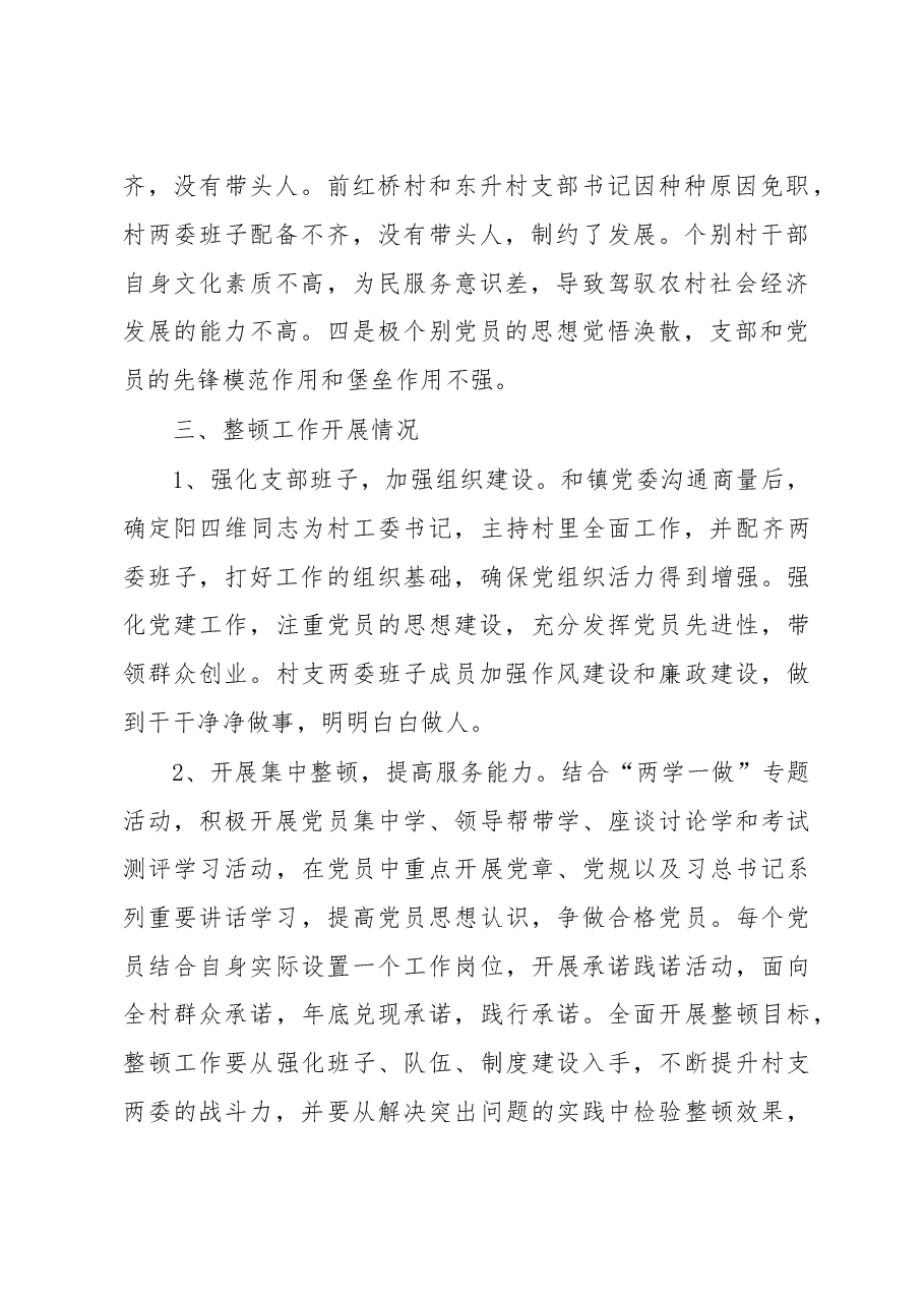 XX镇大源塘村党组织软弱涣散整改工作总结.doc,第2页预览