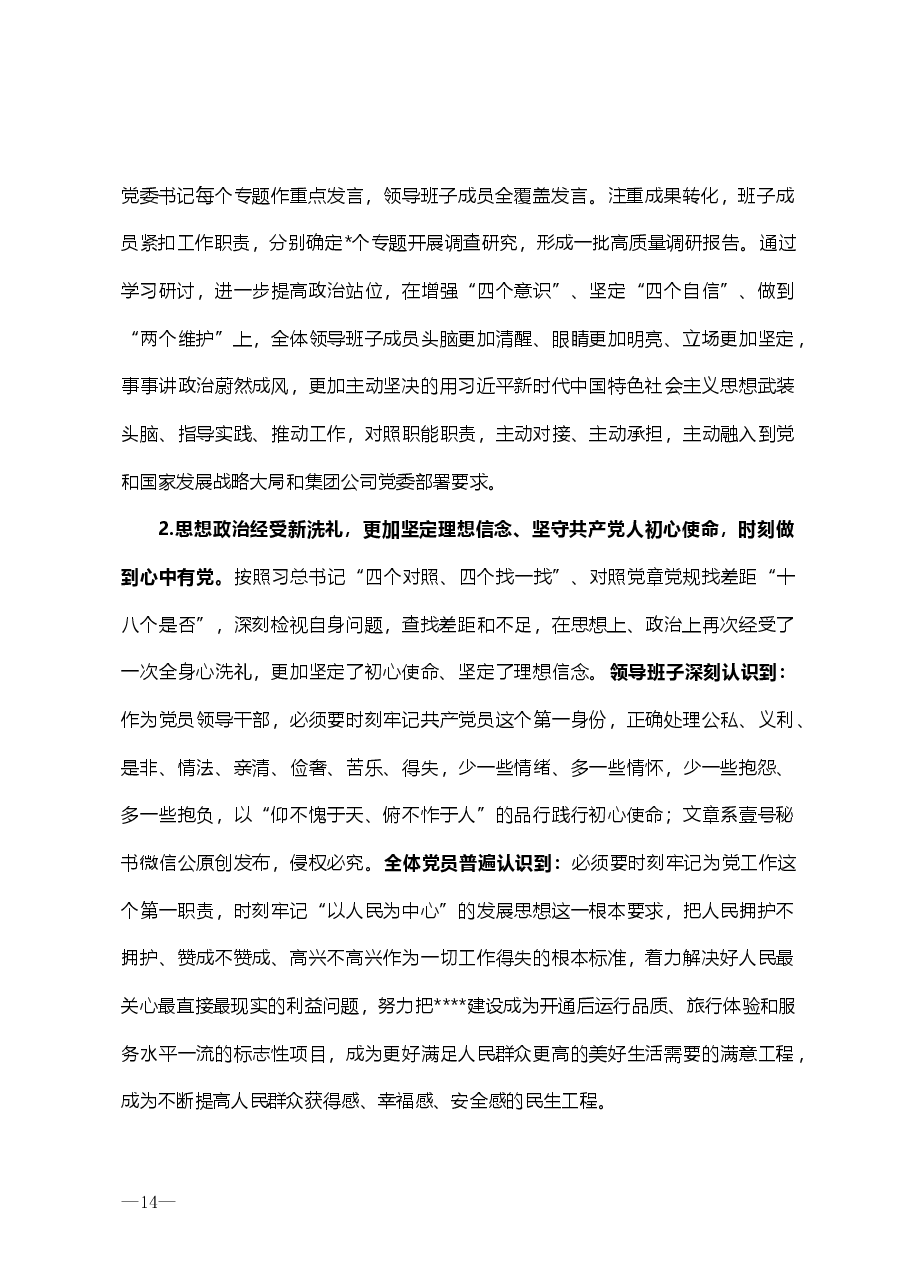 公司领导班子“不忘初心、牢记使命”主题教育专题民主生活会检视剖析材料.doc,第2页预览