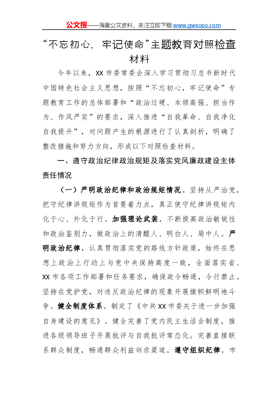 “不忘初心,牢记使命”主题教育对照检查材料.docx,第1页预览