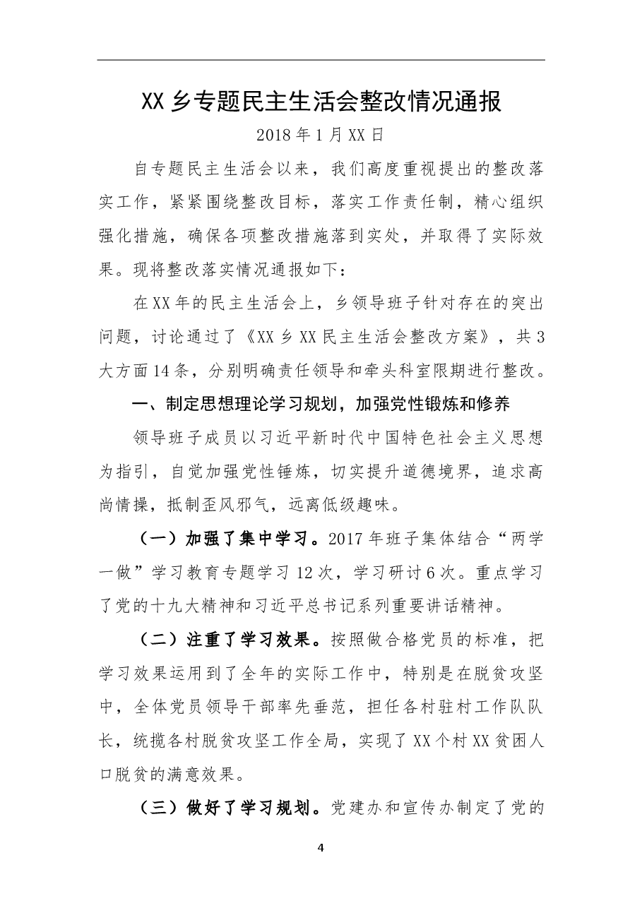 民主生活会整改情况通报.doc,第1页预览