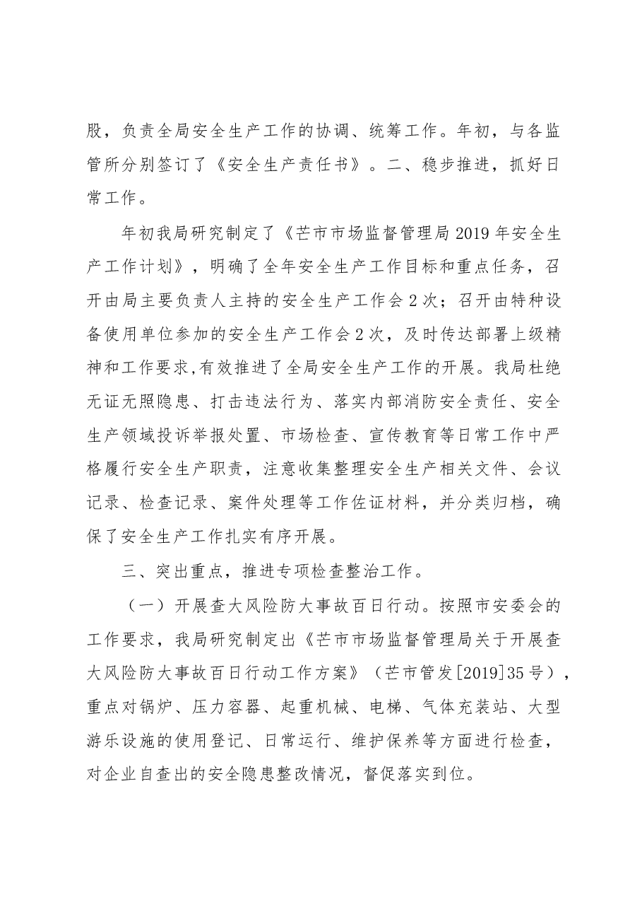 芒市市场监督管理局2019年上半年安全生产工作总结.docx,第2页预览