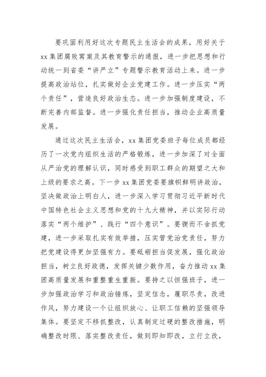 2018年集团党委“讲严立”专题警示教育民主生活会发言稿.docx,第2页预览