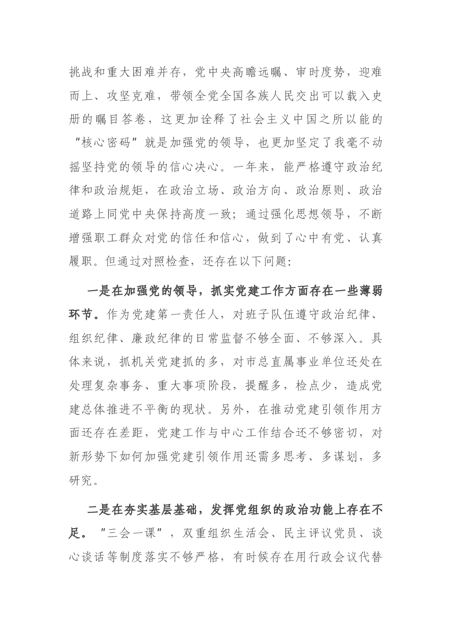 工会主席2020年度民主生活会对照检查材料.docx,第4页预览