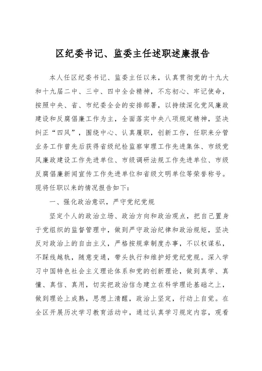 区纪委书记监委主任述职述廉报告.docx,第1页预览