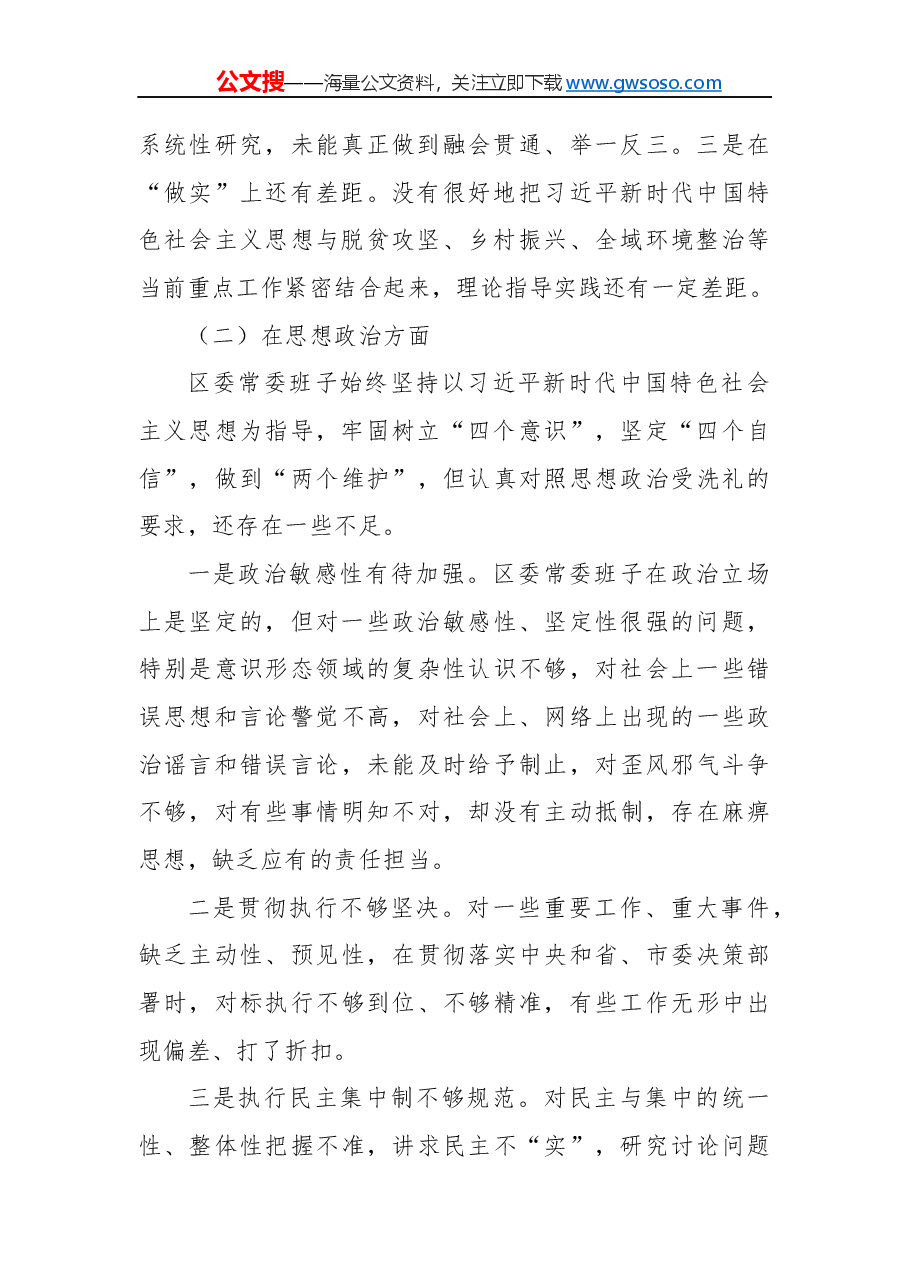 “不忘初心 牢记 使命”主题 教育民主生活会领导班子对照检查材料.docx,第2页预览