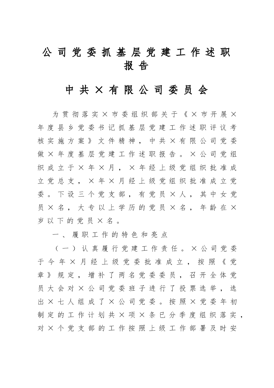 公司党委抓基层党建工作述职报告.doc,第1页预览