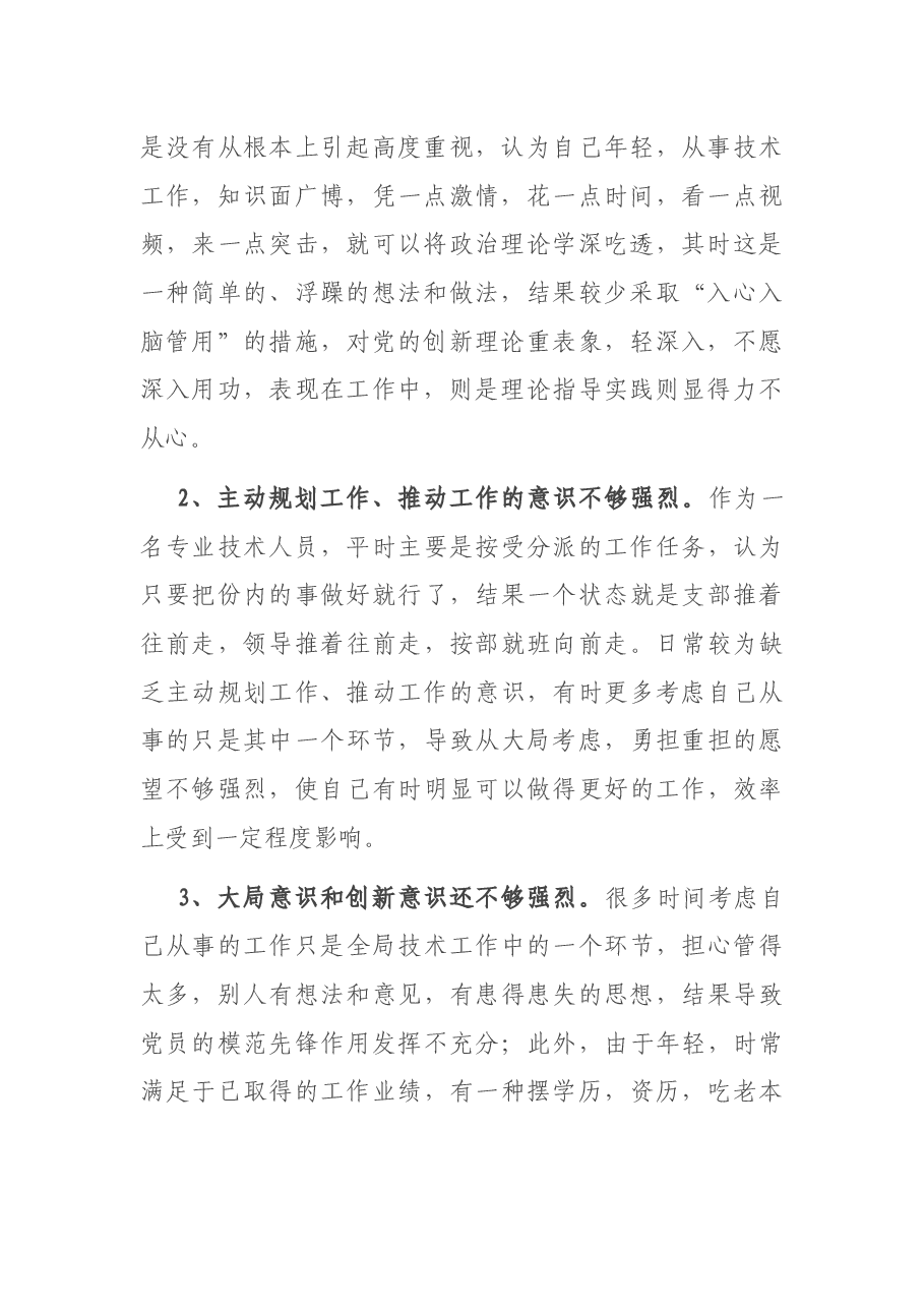 基层普通党员2020年度组织生活会个人对照检查发言材料.docx,第2页预览