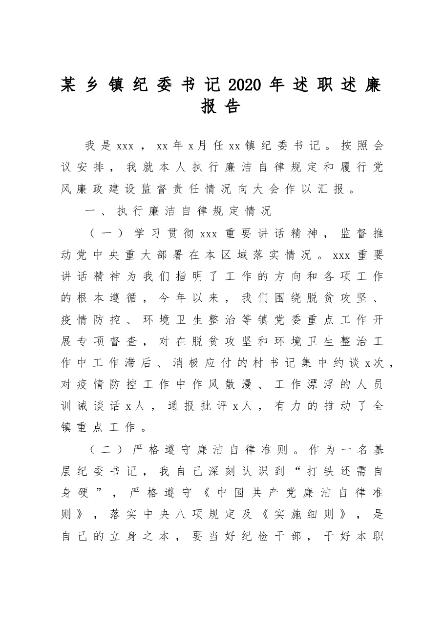 某乡镇纪委书记2020年述职述廉报告.doc,第1页预览