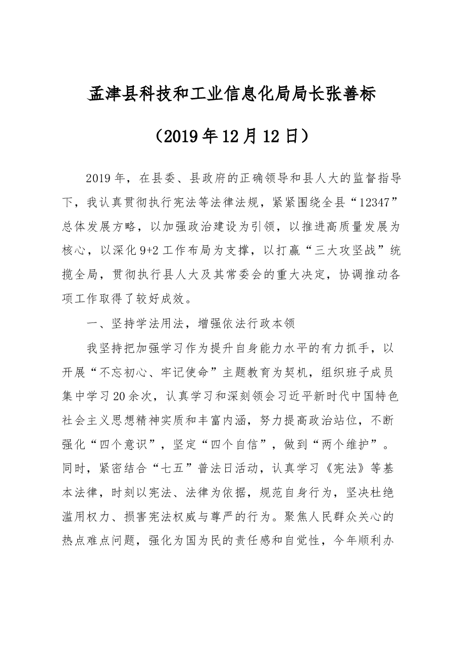 科技和工业信息化局局长述职报告.docx,第1页预览