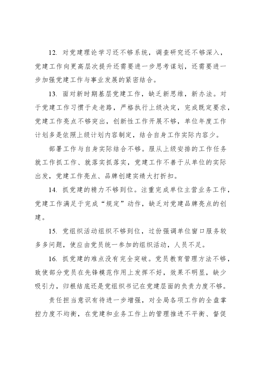 (110条)党建工作述职评议会点评问题.docx,第4页预览