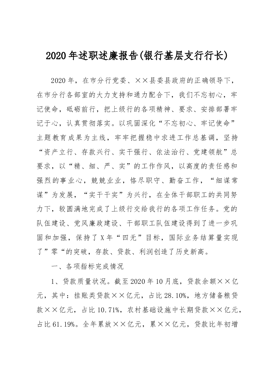 银行基层支行行长2020年述职述廉报告.docx,第1页预览