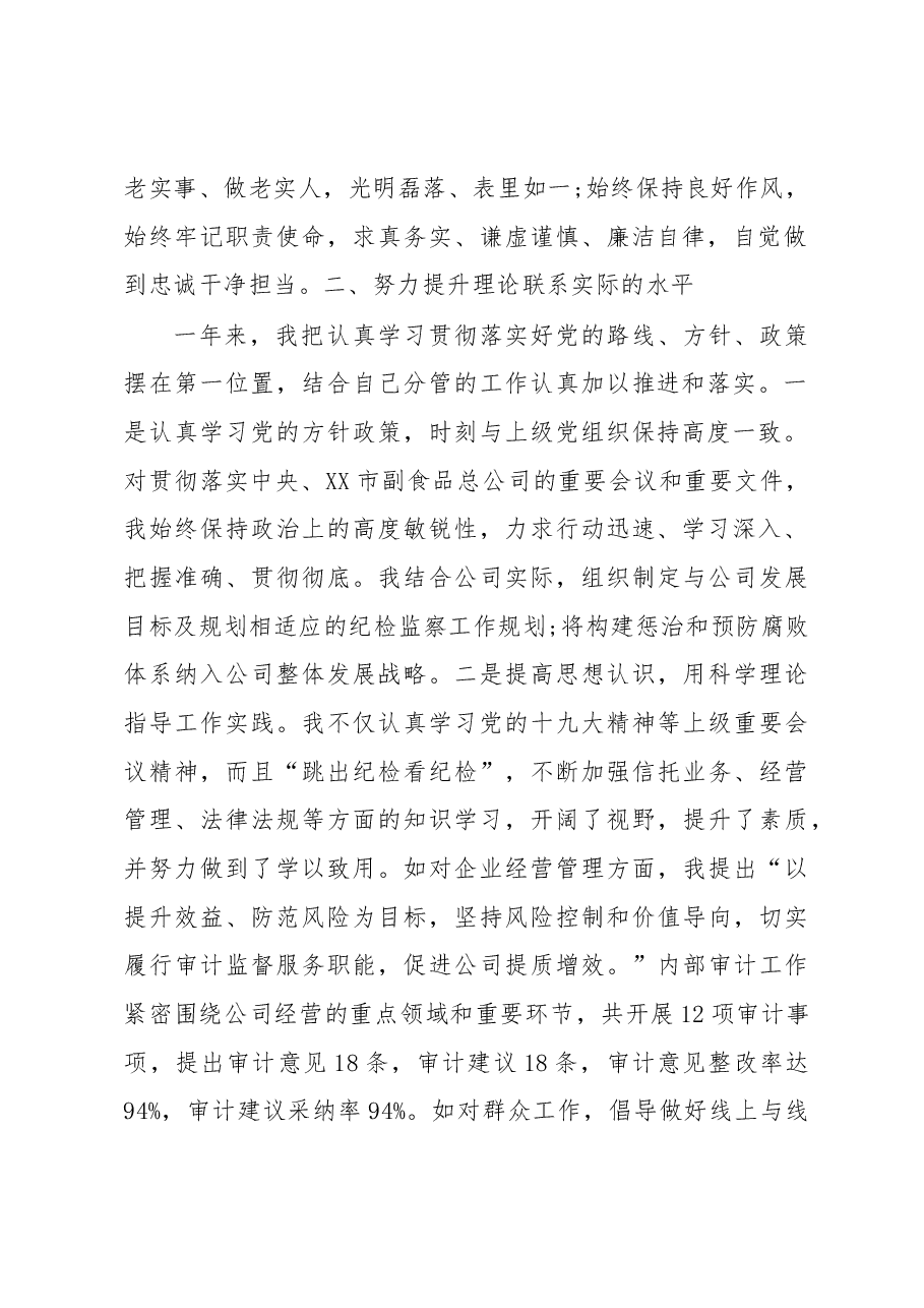 市副食品总公司纪检组长述职述廉报告.docx，第2页预览