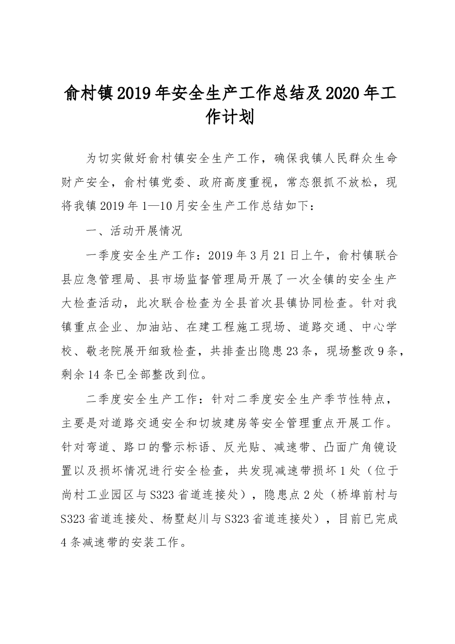 俞村镇2019年安全生产工作总结及2020年工作计划.docx,第1页预览