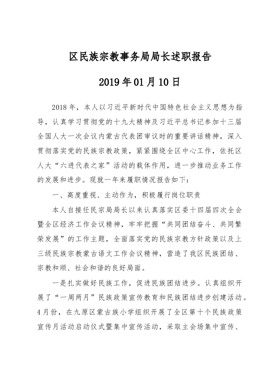 区民族宗教事务局局长述职报告.docx,第1页预览