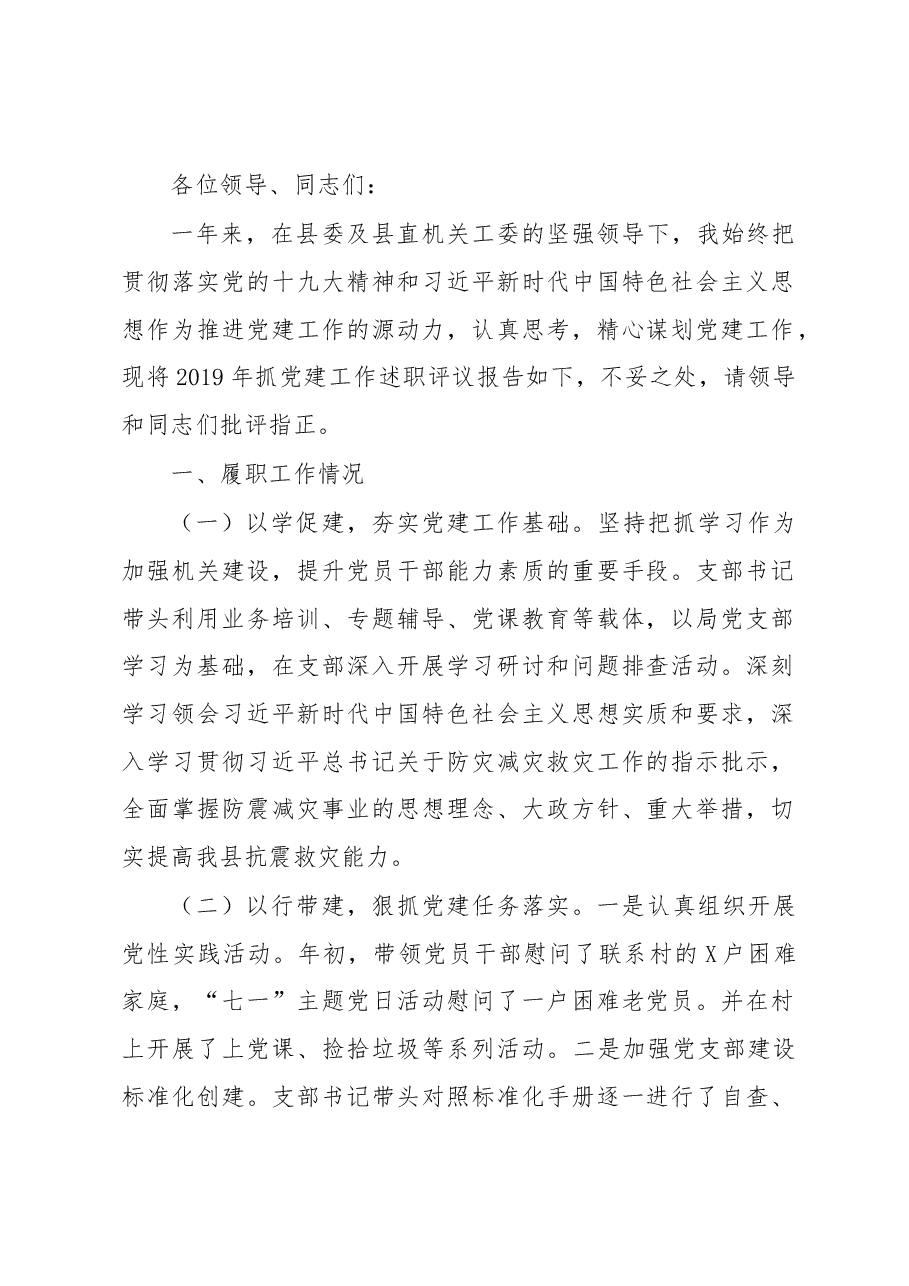书记抓基层党建述职报告(市县区级局)6.docx,第1页预览