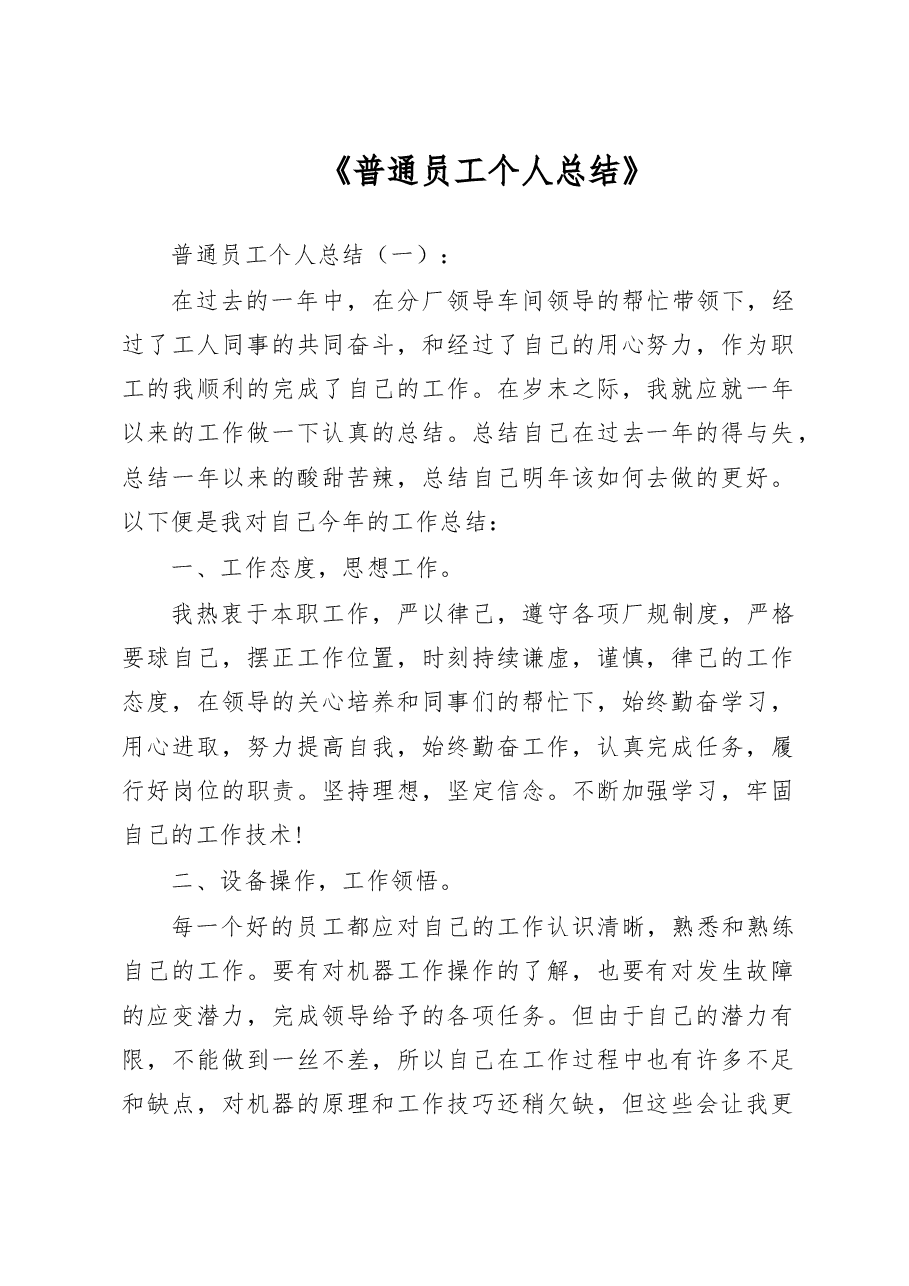 普通员工个人总结.doc,第1页预览