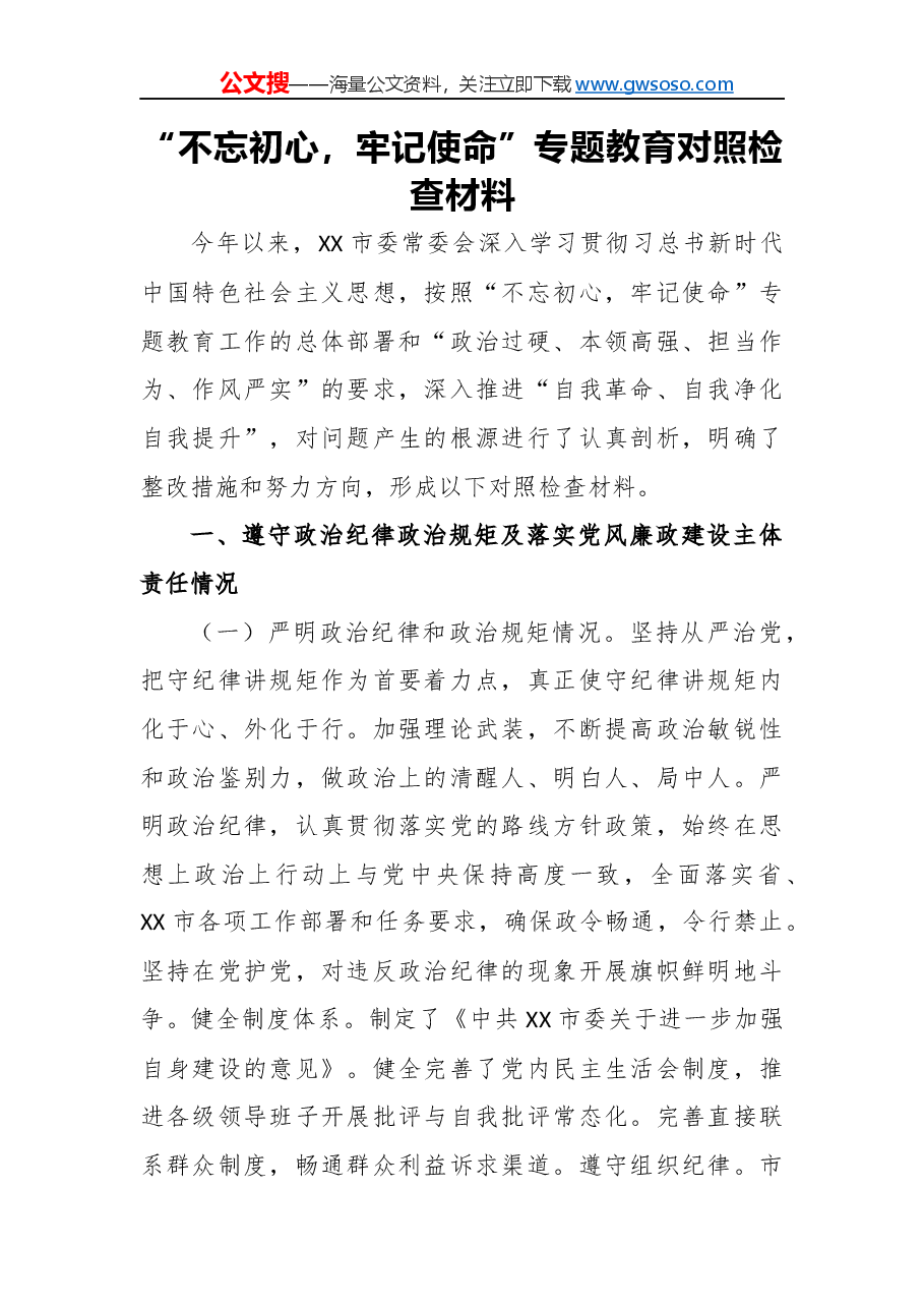 “不忘初心,牢记使命”专题教育对照检查材料(三).docx,第1页预览