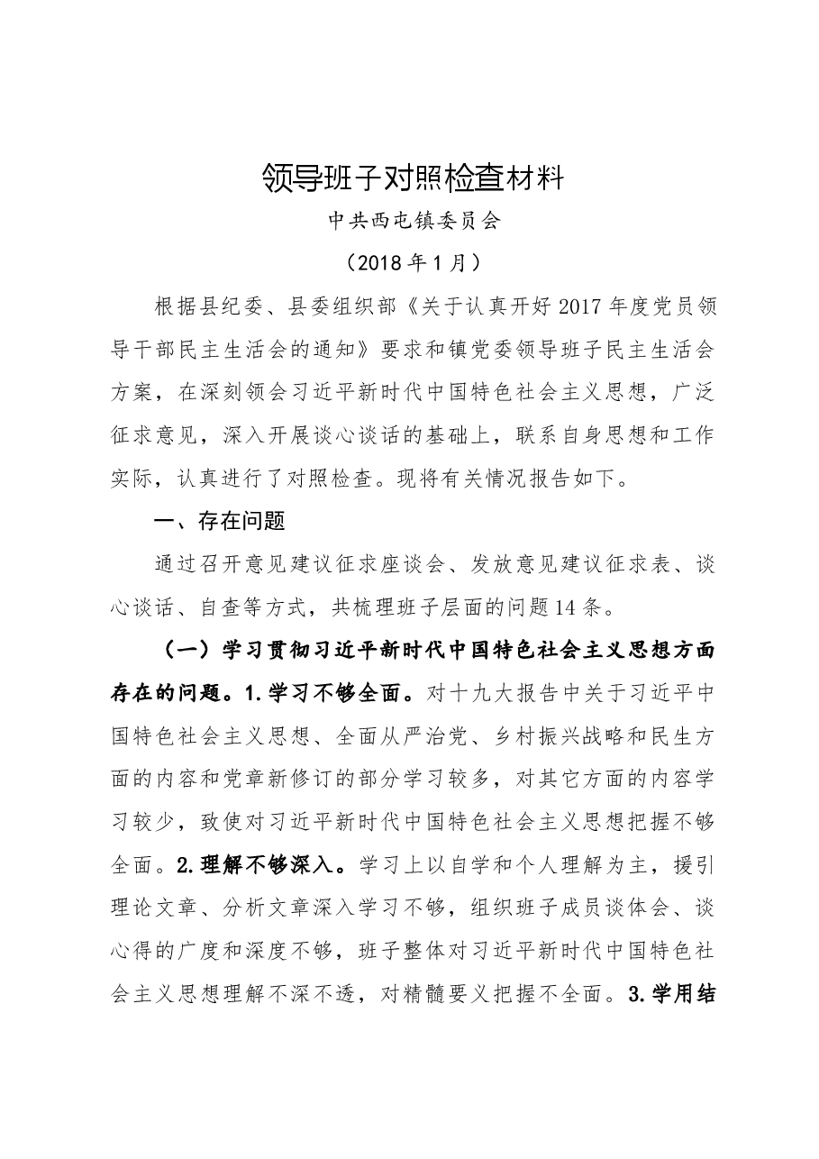 镇党委领导班子对照检查材料.docx,第1页预览