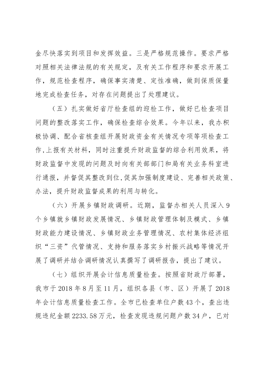 新乡市财政局关于新乡市财政监督2018年工作总结及2019年工作谋划的报告.docx,第3页预览