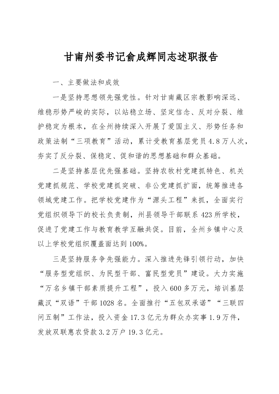 甘南州委书记俞成辉同志述职报告.docx,第1页预览